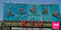 兆悦娱乐城KTV