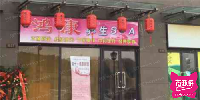 鸿康养生SPA（北苑店）