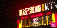 世纪金柜KTV