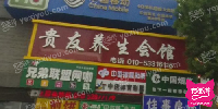 贵友养生会所
