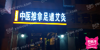 暮雨卿歌SPA养生馆