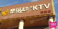 乐巢量贩式KTV