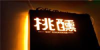 桃醺
